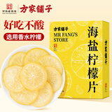 方家铺子海盐柠檬片200g/盒装 即食泡茶休闲食品蜜饯水果干网红办公室零食