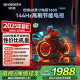 创维电视T60D带安装版【伸缩挂架+送装一体】 60英寸电视机京东自营 一级能效144Hz高刷4K液晶平板60吋