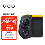 vivo iQOO闪电游戏手柄2 蓝牙即连即玩 支持海量游戏 双触感电竞摇杆 四指操作 一指多控