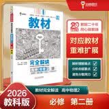 王后雄学案教材完全解读 高中物理2必修第二册 配教科版 王后雄2026版高一物理配套新教材