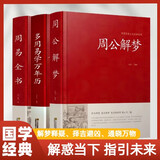 三册足本无删减大字版文白对照锁线精装中华传统文化古典名著解梦书籍周易全书+多用易学万年历+周公解梦