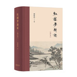 红楼梦新证（增订本） 中华书局