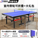 博森特（BOSENTE） 乒乓球桌家用可折叠乒乓球案子 乒乓球台室内折叠式标准兵浜球桌 带滚轮 BST016-30室内款