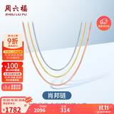 周六福18K金项链女肖邦链彩金项链素链生日礼物 黄18K约1.6g-47cm