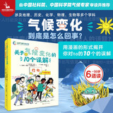 关于气候变化的10个误解：行动，从我开始！【清华附小推荐】看漫画学科学 青少年全球升温温室效应生物多样性科学技术知识  主题课外必读 儿童科普图书