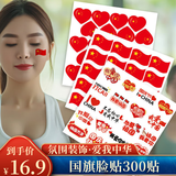 佳妍五星红旗贴纸 阅兵国庆节装饰学校活动运动会脸贴幼儿园装饰300贴