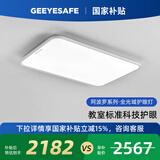 GEEYESAFE阿波罗全光谱儿童护眼吸顶灯书房卧室客厅现代简约灯具 120W 长110*宽70cm