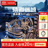 若态若客轨道迷城星港 积木立体拼图手工diy拼装儿童玩具男生生日礼物