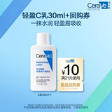 适乐肤（CeraVe）神经酰胺屏障修护保湿润肤乳30ml(乳液面霜男女适用)