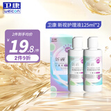 卫康近视隐形眼镜护理液 新视（甘露醇）清洁除蛋白眼药水美瞳通用 125ml*2