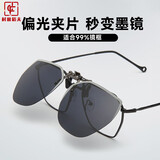 村田稻夫墨镜夹片 偏光太阳镜超轻近视夹片开车专用墨镜夹片 黑灰夹片