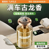图斐乐车载香薰汽车香水氛男女士专用高档车内用高端级正品持久留香除味 古龙】法国进口丨0添加无酒精孕婴可用丨全车秒香