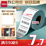 得力（deli）50*40mm 600张*2卷 薄荷海三防热敏标签纸 电子秤不干胶打印纸 ZG172【适配3寸标签机720C等】