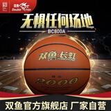 双鱼 长虹篮球 室内外训练比赛球  耐磨防滑篮球 7号球-BC800A