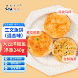 禧美海产 三文鱼饼240g 混合(马蹄+时蔬+海苔) 6枚早餐饼 儿童食品 宝宝装