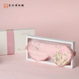 苏州博物馆×太湖雪文创伴手礼真丝眼罩礼盒结婚教师节礼物便携送女生送闺蜜 掩花颜真丝眼罩