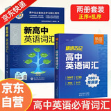 25版新版 维克多高中英语词汇 正序版 易蓓高中英语词汇乱序版（套装共2册）高一高二高三 高中通用