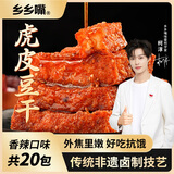 乡乡嘴虎皮豆干辣条零食素食品辣片特产豆腐下酒菜香干柯淳香辣13gX20包