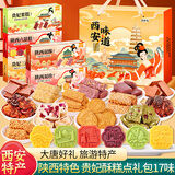 思香逢西安特产(17款1653克)陕西名吃大全零食小吃感恩节日送人伴手礼盒 西安味道(7件17款1653克)