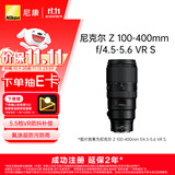 尼康（Nikon）【价保11.11】Z 100-400mm f/4.5-5.6 VR S 全画幅 微单 长焦变焦镜头 尼康镜头
