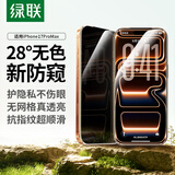 绿联适用苹果17ProMax钢化膜防窥iPhone17ProMax手机膜28°防偷窥全覆盖防摔防指纹全覆盖保护膜