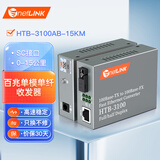 netLINK HTB-3100AB-15KM 百兆单模单纤光纤收发器 光电转换器 SC接口 15公里 一对