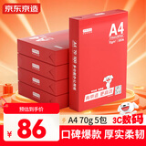京东京造 釉彩甄享系列A4打印纸 70g复印纸 热销款中高档品质 双面草稿纸 500张/包 5包/箱（2500张）