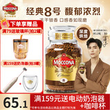 摩可纳（Moccona）经典进口冻干速溶黑咖啡罐装 摩卡拿铁健身 400次咖啡 【店铺TOP】经典8号 深烘100g/罐