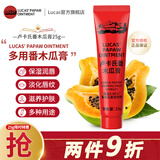 LUCAS' PAPAW OINTMENT卢卡氏番木瓜膏25g  润唇膏护肤保湿 蚊虫叮咬晒后修护男女多用途