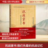 抗战家书 我们先辈的抗战记忆  收录了抗战先辈近100封家书及其背后的故事 纪念世界反法西斯战争胜利70周年 2015中国好书 中国人民抗日战争纪念馆,中国人民大学博物 编 图书