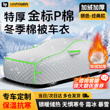 HAPOWER东北冬季棉被车衣防冻保暖车罩加厚防冰雹防砸防雨雪牛津布全车套 【冰川银】特厚金标P棉（常规款）-零下50℃可用 【SUV/越野车专用】防寒保暖防暴雪防冰雹+收纳袋