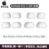 苹果原装Airpods pro2耳塞耳帽原装一二代通用替换硅胶耳机帽airpods pro3耳塞耳帽苹果耳机耳塞套 原装4对【XS S M L】赠收纳盒 Airpods pro1代2代-通用