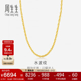 周生生黄金项链 水波纹足金素链子生日礼物男女64425N 计价45厘米6.4克