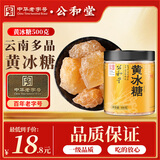 公和堂 黄冰糖500克 颗粒老冰糖银耳百合伴侣茶饮花茶甜汤烘焙抄糖色