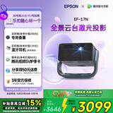爱普生（EPSON）EF-17N 家用投影仪 3LCD智能激光云台投影机（0.62”大芯片 原生1080P  云台投影）