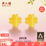 周六福足金999四叶草黄金耳钉女耳饰生日礼物计价AA096009 一对 约0.7g