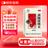 [云丰] 硫酸亚铁片 0.3g*100片/盒 用于慢性失血 营养不良 人 妊娠 儿童发育期等引起的缺铁性贫血