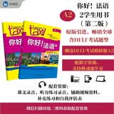 你好法语2 学生用书+练习册 第二版（套装共2册 附扫码音视频、听力文本、语法概要、词汇表、练习册答案）
