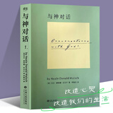 全新正版 与神对话1 2 3 全三本 探索生命的真相与意义 在焦虑与内耗中 听见内心的声音  用对话解开执念，活出平静与自在 与神对话 1