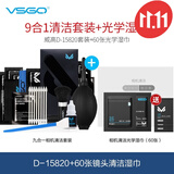 VSGO相机清洁套装专业单反镜头清洗剂CMOS清洁棒传感器清理工具擦镜纸气吹毛刷镜头布 D-15820套装+60张光学湿巾