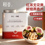 初谷红茶无花果鲜焙燕麦片营养早餐即食燕麦片水果坚果麦片零食代餐