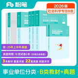 粉笔事业编B类2026职业能力倾向测验和综合应用能力【教材+真题套装】事业单位考试用书