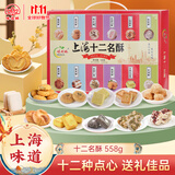 味佳林上海特产十二名酥558g传统特色糕点蝴蝶酥雪花酥糕点心礼盒伴手礼