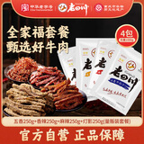 老四川 牛肉零食牛肉干牛肉丝超值4包组合1000g 川渝特产