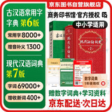 现代汉语词典第7版+古汉语常用字字典第6版+课程卡 商务印书馆学生工具书现代汉语词典最新版 京东自营可搭现代汉语词典7版牛津高阶英汉双解词典10版古代汉语第3版2025最新版