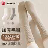 FitonTon3双袜子女【100%纯棉】冬季毛圈加厚袜10A抗菌防臭长筒袜纯色长袜