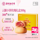 嘉华鲜花饼 云腿玫瑰小饼12枚300g云南特产早餐礼盒【源头直发包邮】