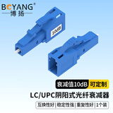 博扬（BOYANG）(BOYANG) BY-SJ510U1 电信级光纤衰减器 LC/UPC阴阳式10dB 公母对接式转换适配器