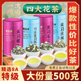 福茗源特级四大茉莉花茶叶500g 2025新茶茉莉飘雪龙珠曲螺毛尖茶叶礼盒
