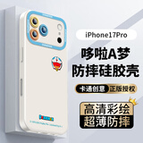 形物【哆啦A梦】适用苹果17Pro手机壳 iPhone17Pro手机壳镜头全包硅胶超薄防摔简约创意卡通男女款软壳
